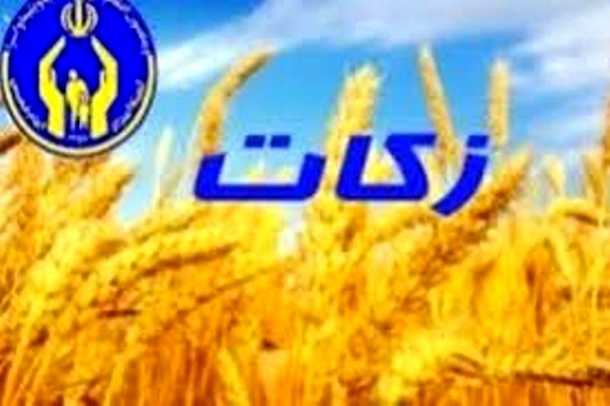 جذب 62 میلیارد تومان زکات واجب در سال گذشته در اصفهان