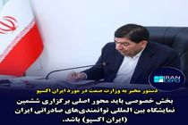 دولت با تمام ظرفیت از  نمایشگاه ایران اکسپو  2024  حمایت خواهد کرد