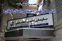 کسب رتبه پنجم کشوری در ارزیابی و رتبه بندی سازمان تامین اجتماعی