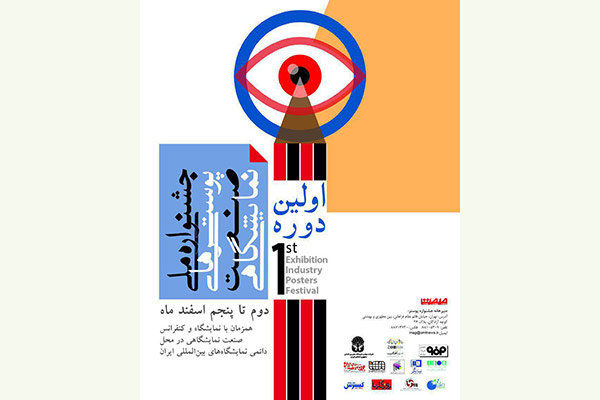 افتتاح نمایشگاه جشنواره ملی پوسترهای صنعت نمایشگاهی از امروز