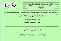 نشست جنسیت در تربیت اسلامی برگزار می‌شود