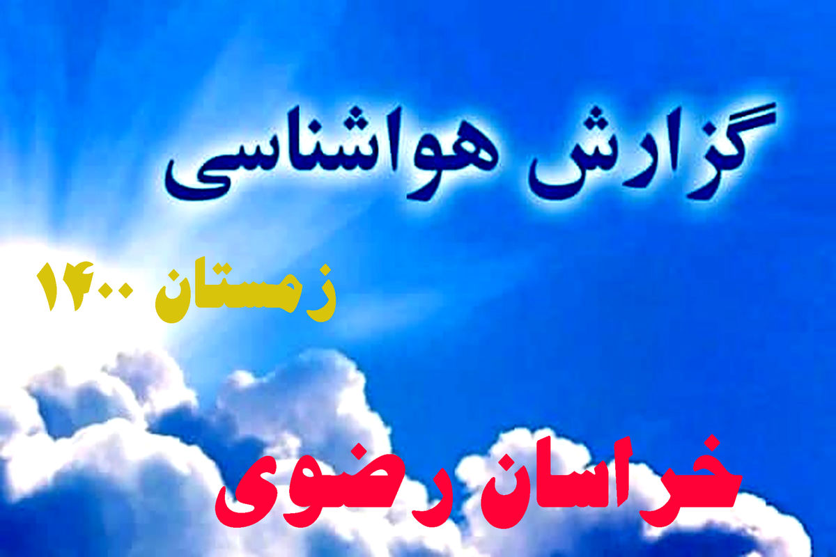 کاهش بارندگی در خراسان رضوی