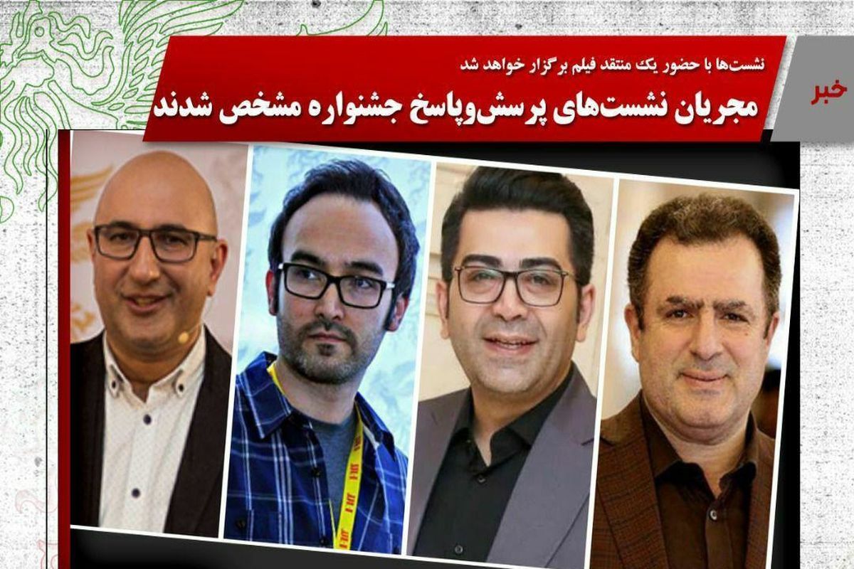 اسامی مجریان نشست های پرسش و پاسخ جشنواره فجر اعلام شد