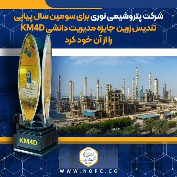 اهدای تندیس زرین جایزه مدیریت دانشی KM4D به پتروشیمی نوری برای سومین سال پیاپی