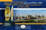 اهدای تندیس زرین جایزه مدیریت دانشی KM4D به پتروشیمی نوری برای سومین سال پیاپی