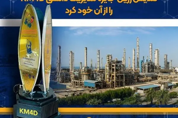 اهدای تندیس زرین جایزه مدیریت دانشی KM4D به پتروشیمی نوری برای سومین سال پیاپی