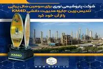 اهدای تندیس زرین جایزه مدیریت دانشی KM4D به پتروشیمی نوری برای سومین سال پیاپی