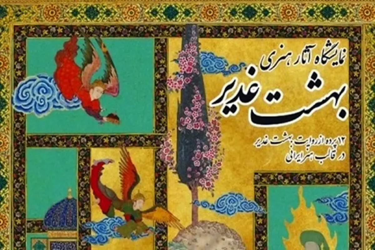 اجرای طرح ملی «بهشت غدیر» آغاز شد
