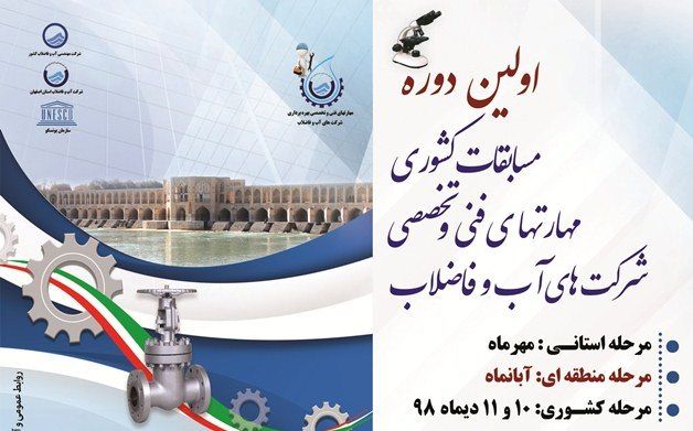 برگزاری اولین دوره مسابقات کشوری شرکت های آب و فاضلاب در استان اصفهان