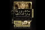 سه روز با آثار سرگئی پاراجانف در موزه سینمای ایران