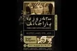 سه روز با آثار سرگئی پاراجانف در موزه سینمای ایران