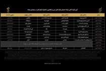 جدول کامل نمایش فیلم‌ها در سینمای اهالی رسانه/فرزاد حسنی آغازگر و حمیدرضا مدقق پایان بخش نشست های خبری