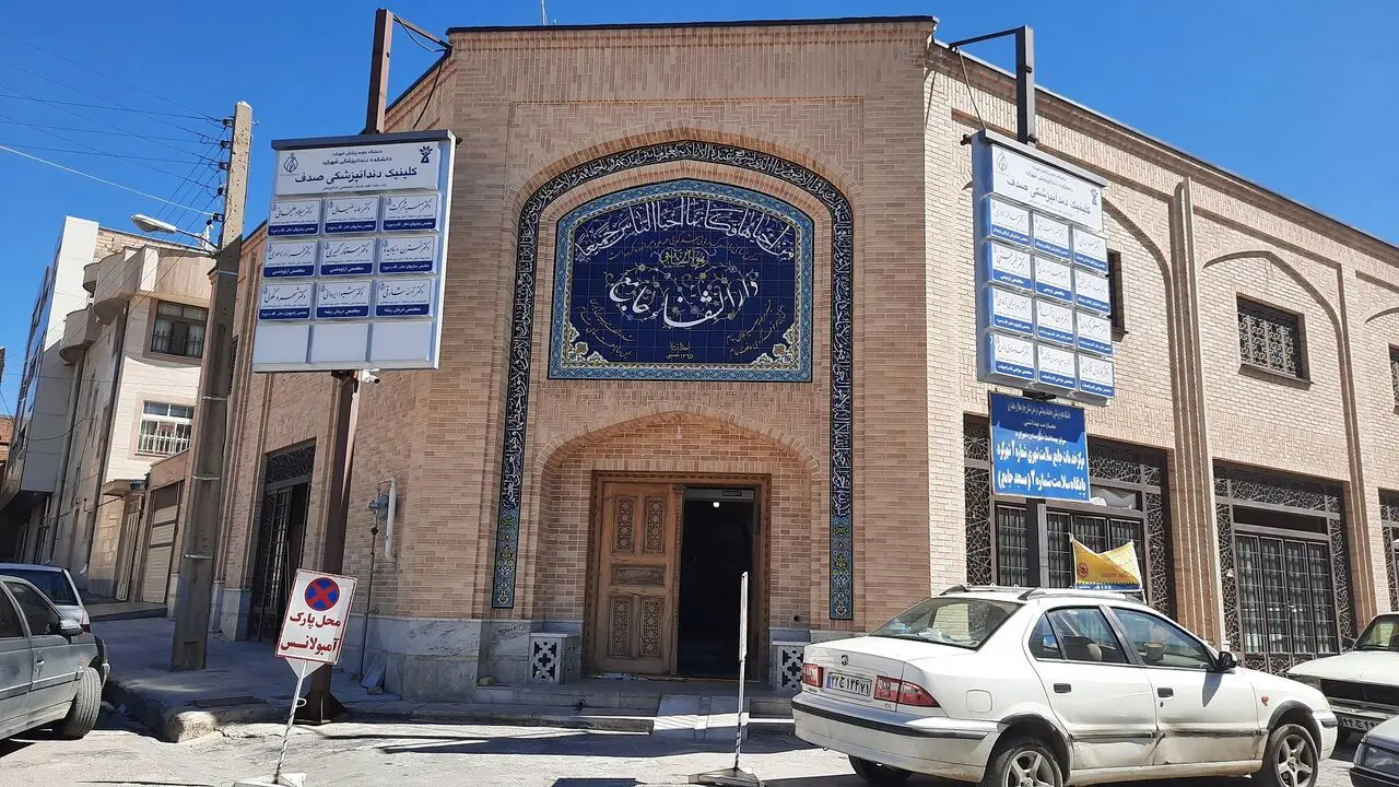 خدمات کلینیک دندانپزشکی صدف شهرکرد از سر گرفته شد