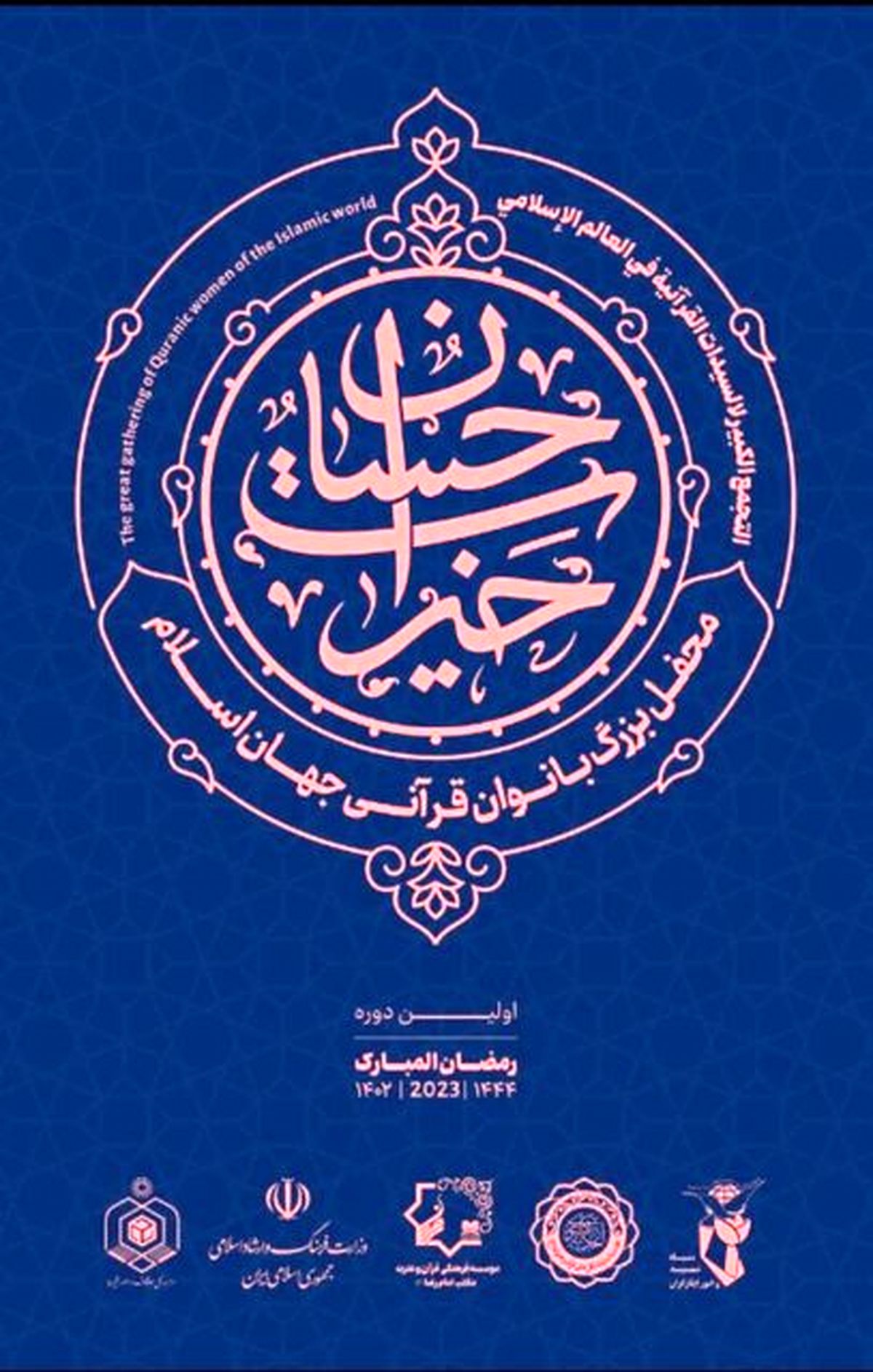 «خیرات حسان» محفل بزرگ بانوان قرآنی جهان اسلام در تهران برگزار می‌شود