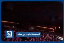 کنسرت زانکو در سالن میلاد نمایشگاه بین‌المللی تهران