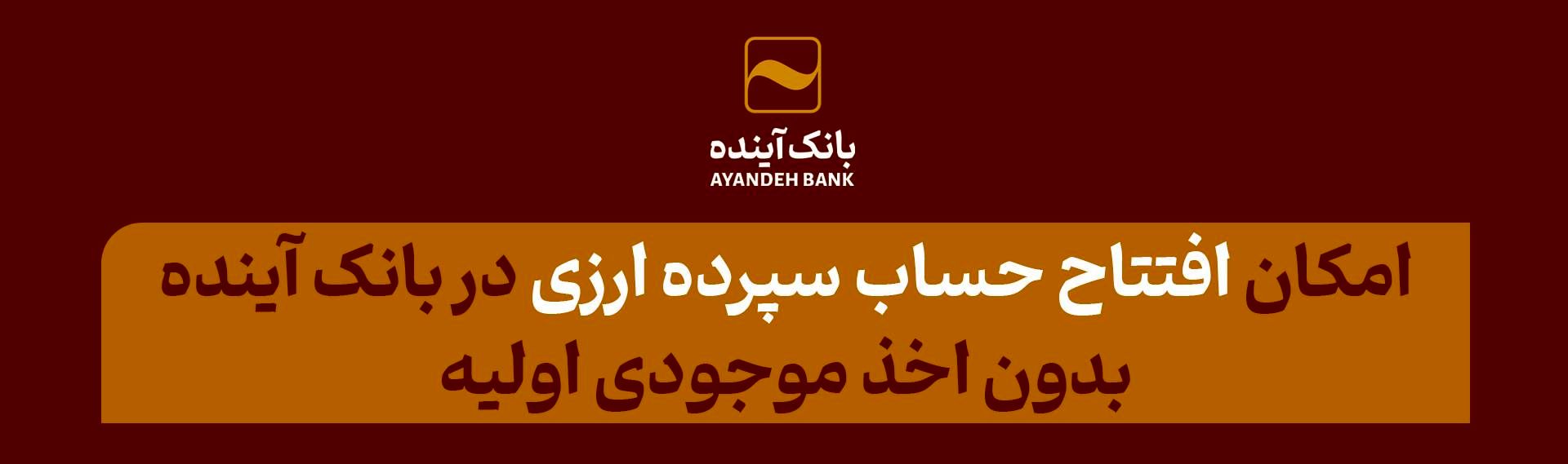 امکان افتتاح حساب سپرده قرض‌الحسنه پس‌انداز ارزی در بانک آینده؛ بدون اخذ موجودی اولیه