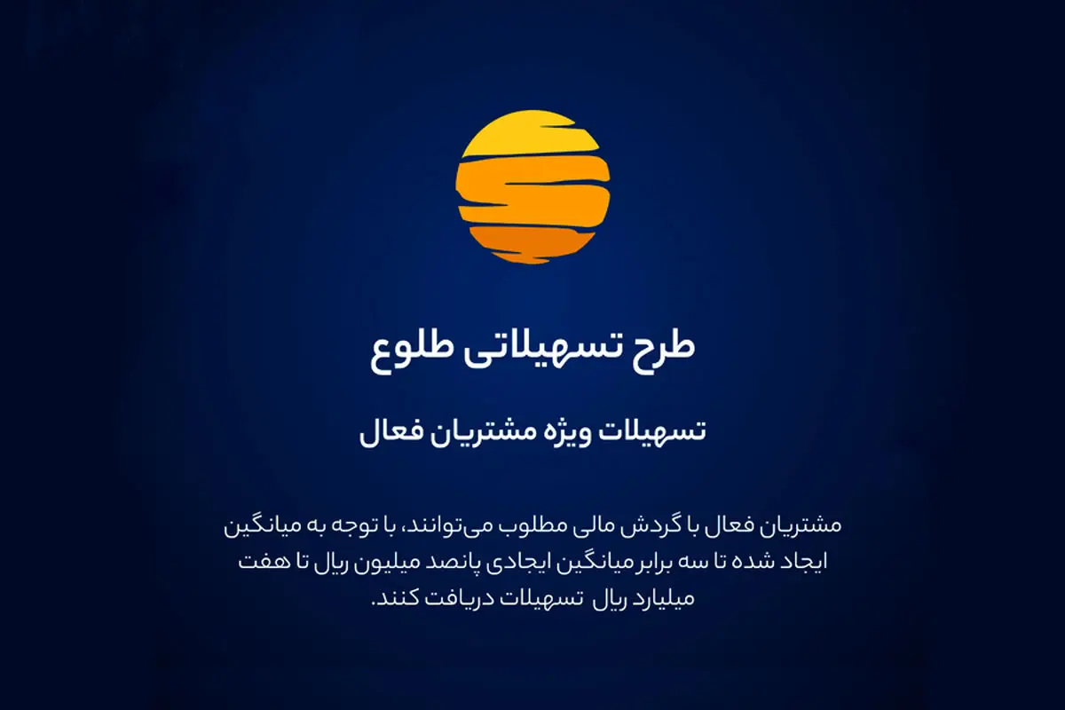 ارائه تسهیلات طرح طلوع ویژه مشتریان فعال بانک ایران زمین