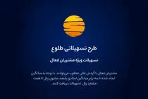 ارائه تسهیلات طرح طلوع ویژه مشتریان فعال بانک ایران زمین