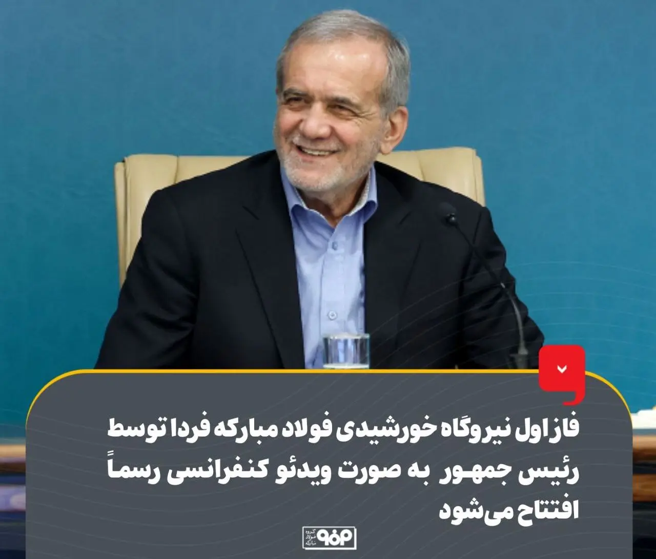 چشم ایران روشن