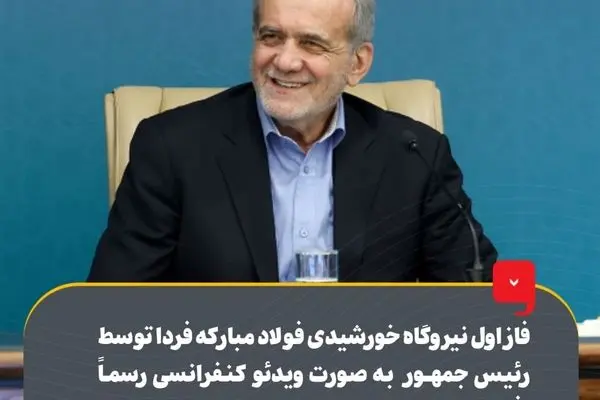 چشم ایران روشن