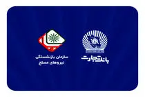 اطلاعیه سازمان بازنشستگی نیروهای مسلح با موضوع افتتاح حساب حقوقی پشتیبان در بانک تجارت