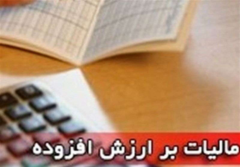 ۱۵ اردیبهشت آخرین مهلت ارایه اظهارنامه مالیات برارزش افزوده است