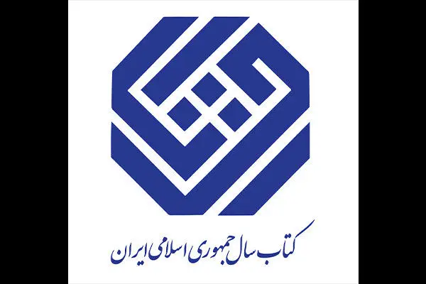 خانه کتاب و ادبیات نامزدهای «علوم اجتماعی» کتاب سال را معرفی کرد