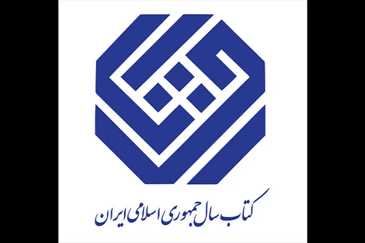 نامزدهای گروه زبان جایزه کتاب سال معرفی شدند