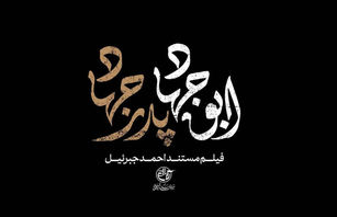 فیلم مستند «ابوجهاد» از شبکه مستند پخش می‌شود