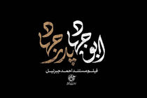 فیلم مستند «ابوجهاد» از شبکه مستند پخش می‌شود