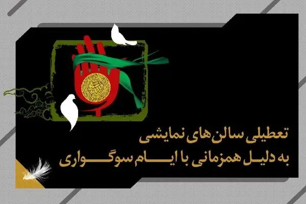 تعطیلی دو روزه اجراهای تئاتر سراسر کشور در ایام اربعین حسینی