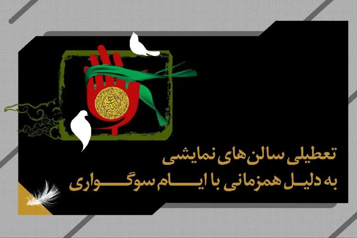 تعطیلی دو روزه اجراهای تئاتر سراسر کشور در ایام اربعین حسینی