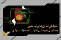 تعطیلی دو روزه اجراهای تئاتر سراسر کشور در ایام اربعین حسینی