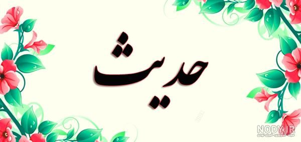 سه خصلت کاربردی در کلام امیرالمومنین(ع)