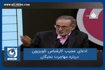 ادعای عجیب کارشناس تلویزیون درباره مهاجرت نخبگان