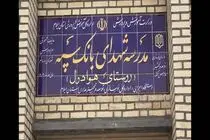 مدرسه‌ای دیگر با حمایت مالی بانک سپه در یکی از روستاهای ایلام به بهره‌برداری رسید