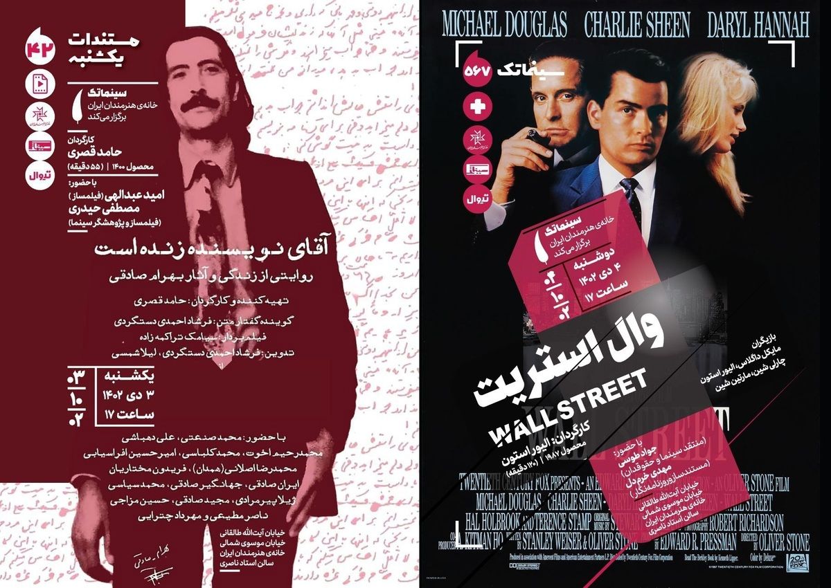 «آقای نویسنده زنده است» در مستندات یکشنبه و «وال استریت» در سینماتک خانه هنرمندان ایران  