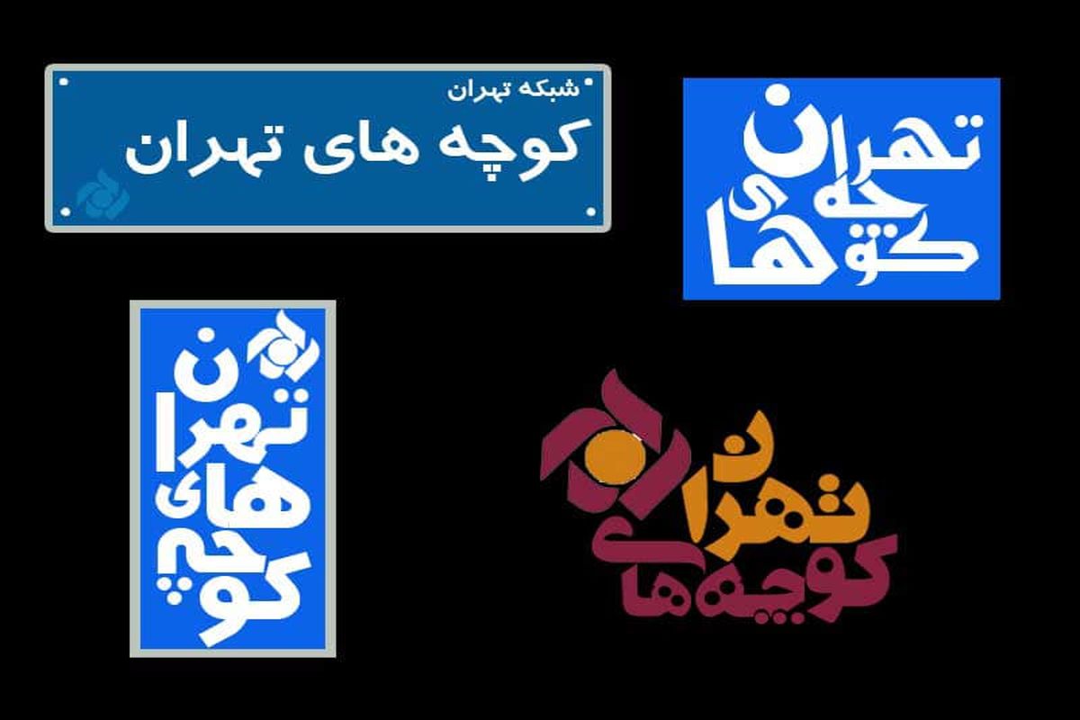پخش ویژه برنامه کوچه‌های تهران از امشب در شبکه پنج سیما