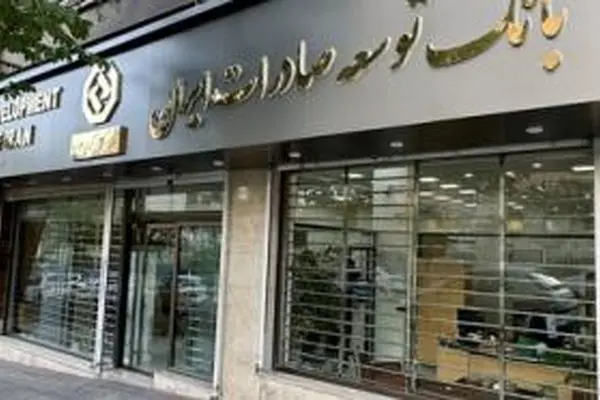 اعلام شعبه کشیک بانک توسعه صادرات ایران در روز سه شنبه 11 آذر ماه