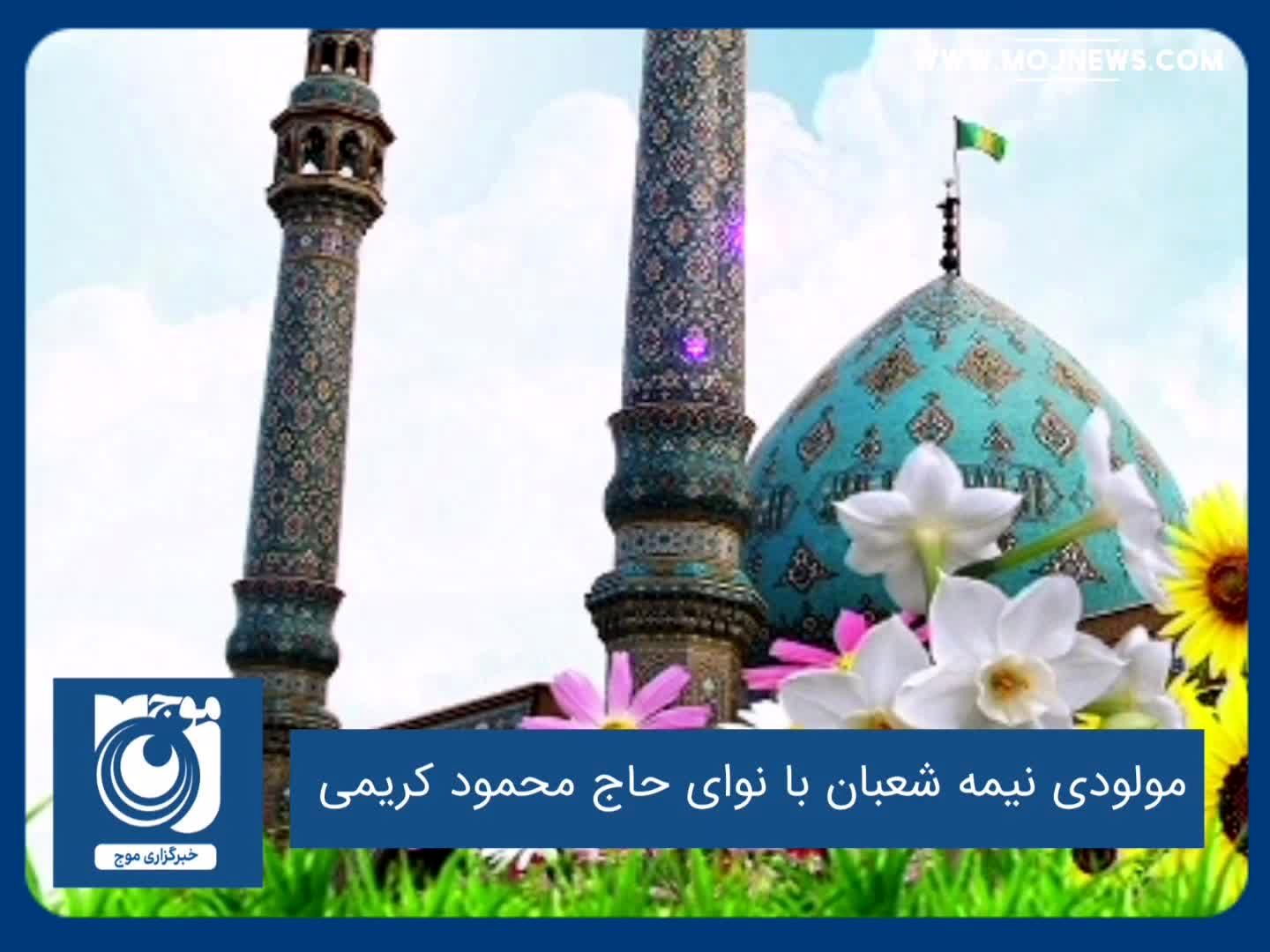 مولودی نیمه شعبان با نوای حاج محمود کریمی