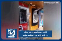 غارت دستگاه‌های عابر بانک در شهر زلزله زده انطاکیه ترکیه