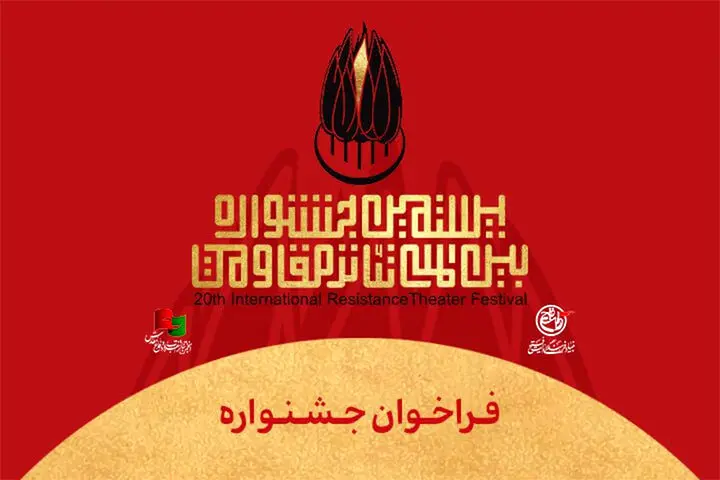 جشنواره بین‌المللی تئاتر مقاومت با شعار ایران صحنه جاودان مقاومت فراخوان داد