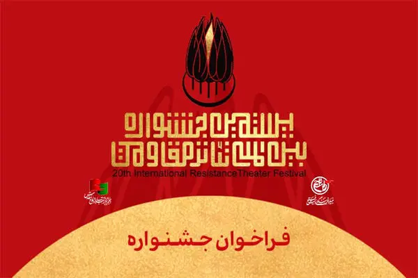 جشنواره بین‌المللی تئاتر مقاومت با شعار ایران صحنه جاودان مقاومت فراخوان داد