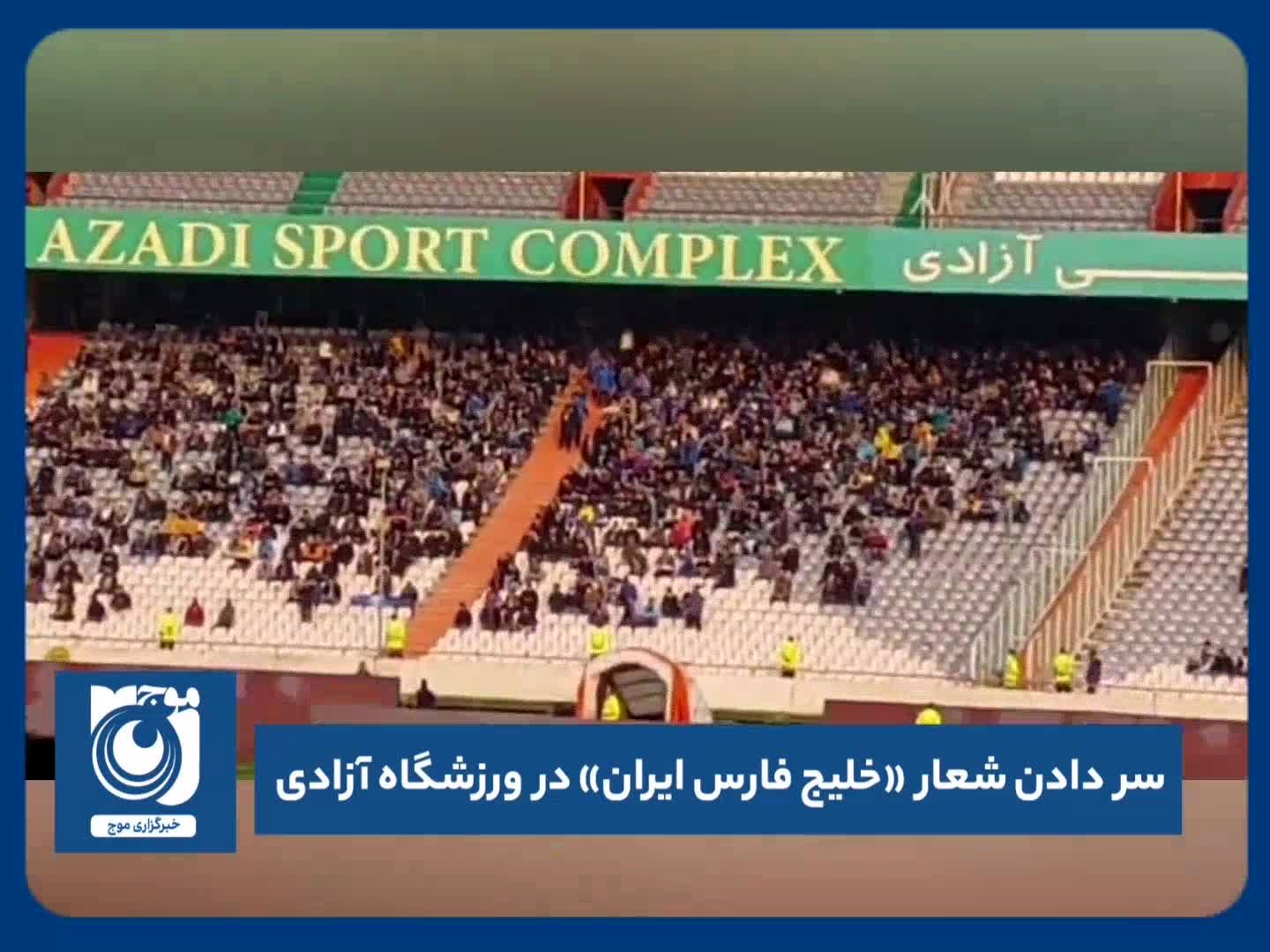 سر دادن شعار «خلیج فارس ایران» در ورزشگاه آزادی