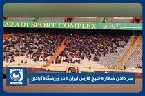 سر دادن شعار «خلیج فارس ایران» در ورزشگاه آزادی
