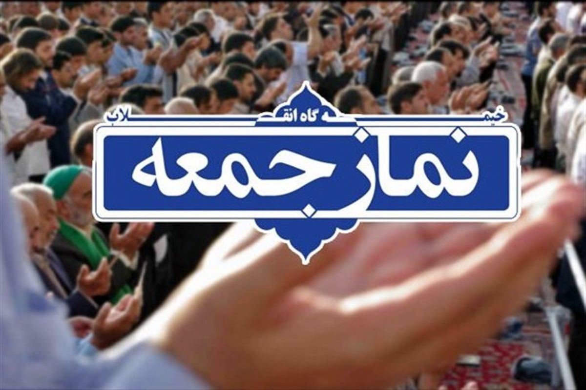 برگزاری نماز جمعه اصفهان به امامت حجت الاسلام و المسلمین محمودی