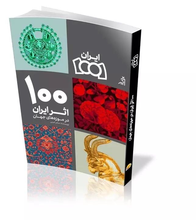 کتاب جالب «۱۰۰ اثر ایران در موزه‌های جهان» منتشر شد