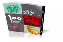 کتاب جالب «۱۰۰ اثر ایران در موزه‌های جهان» منتشر شد