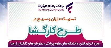 بانک رفاه کارگران به کارکنان کارفرمایان سازمان تامین اجتماعی و دانشگاه‌ها تسهیلات پرداخت می‌کند