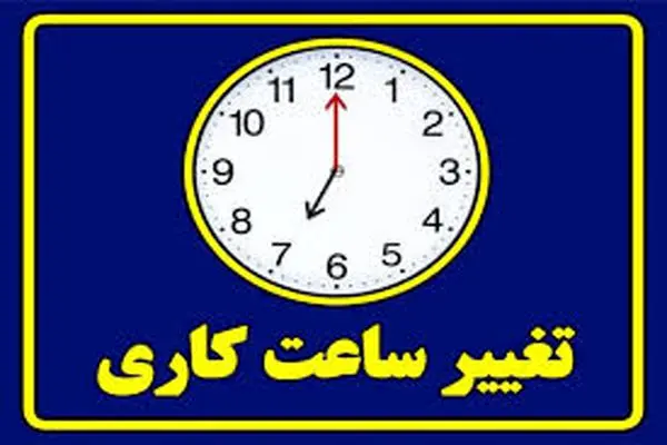 ساعت کاری ادارات مازندران در فصل سرد سال تغییر کرد
